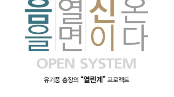 서강대 유기풍 총장, ‘열린계’ 프로젝트 ‘마음을 열면 혁신이 온다’ 출간