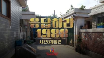 롯데월드, ‘응답하라 1988’ 사진 & 체험전