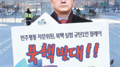 “강추위 속 북핵반대 1인 시위…엄혹한 현실 절감”