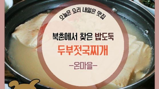 [카드뉴스]북촌에서 찾은 밥도둑, ‘두부젓국찌개’-온마을
