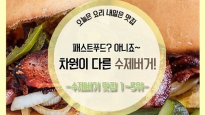 [카드뉴스]건강하고 맛있는 명품 수제버거 맛집 Best5