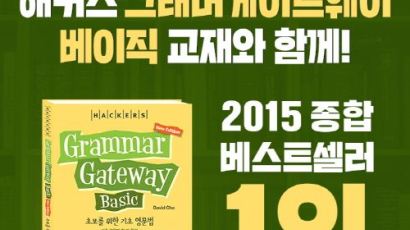 기초영문법 교재 '해커스 그래머게이트웨이’, 2015 종합 베스트셀러 1위 달성!