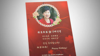 박 대통령, 중국 팬클럽에게 받은 생일 선물은?