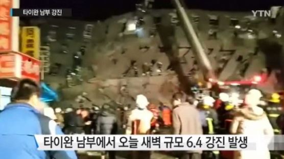 '대만 지진', 규모 6.4, 건물 5채 붕괴…소방대, 군부대 긴급출동