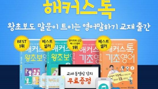 대한민국은 지금 '입영어' 열풍! ‘기초영어’ 1위 해커스톡, 영어회화 전 교재 베스트셀러 휩쓸어 