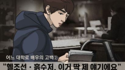 "헬조선·흙수저, 이거 딱 제 얘기에요"···어느 대학로 배우의 고백②