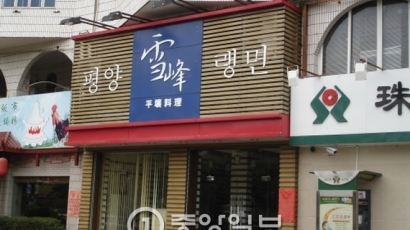 통일부 "해외 북한 식당 이용, 불법은 아니지만 자제 요청"