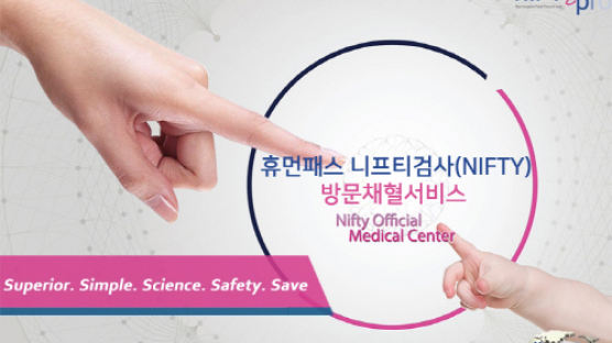 유전자연구소 휴먼패스 니프티검사(NIFTY), 방문 채혈 서비스로 산모들에게 각광