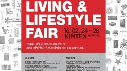 ‘2016 리빙앤라이프스타일’ 2월 24일부터 28일까지 킨텍스(KINTEX)에서 개최