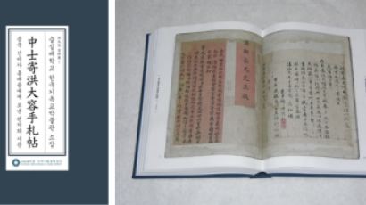 숭실대 한국기독교박물관, 실학자 홍대용과 중국 선비들과의 친필 편지 ‘최초 공개’