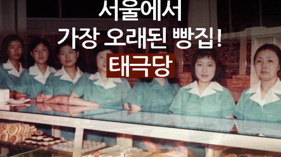 [카드뉴스] 서울서 가장 오래된 빵집의 변신