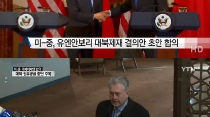 백악관 유엔 대북 결의안 합의…미-중 대북제재 결의안 초안 합의 내용은? 