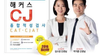 2016 상반기 CJ 공개채용 시작…인적성 검사 ‘CAT·CJAT’ 교재 출간