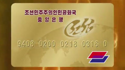 북한 중앙은행 전자결제시스템 도입해