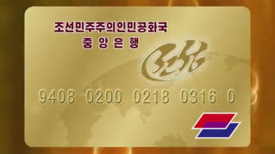 북한 중앙은행 전자결제시스템 도입해