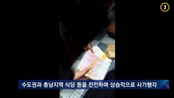 영세 중국동포 식당만 노린 중국동포 사기단 검거