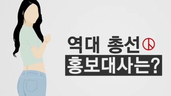 '투표하면 설현이 심쿵심쿵~'…역대 총선 홍보대사는?