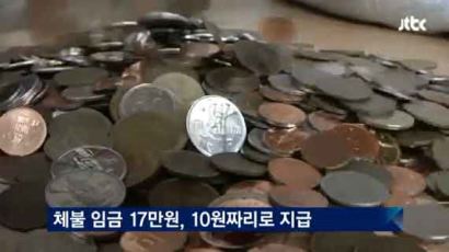 '그만둔 것 괘씸해' 임금 17만원, 10원짜리 동전으로 준 업주