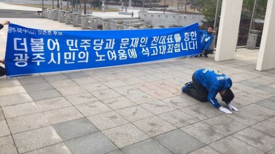 더민주 광주북갑 정준호 후보, '문재인 대선 불출마' 요구하며 삼보일배