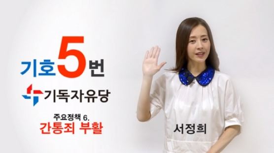서정희씨 기독자유당 홍보 영상에서 “동성애·이슬람 막자”