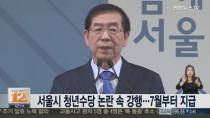 서울시 청년수당 7월부터 지급…월 50만원 씩 6개월 "사회에 활력 기대"