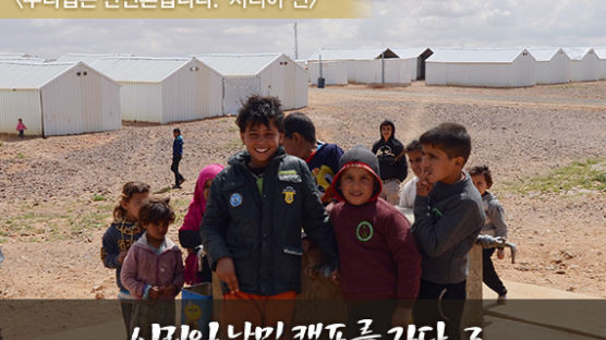 [시리아 난민캠프를 가다③] 모래사막 속 미로, 자타리 난민 캠프와 아즈락 캠프