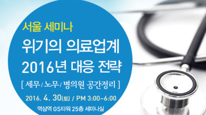 닥터CEO, ‘위기의 의료업계 2016년 대응전략’ 세미나 개최