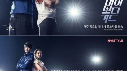'마이 보디가드' 이동욱·조윤희, 포스터 공개…"다이어터들과 1톤 감량에 도전"