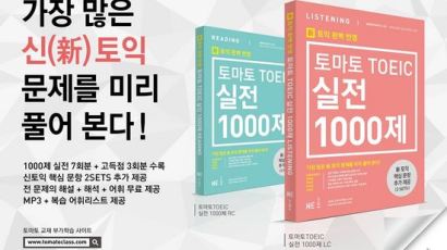 NE 능률, 신토익 대비 실전서 ‘토마토 토익 실전 1000제’ 출시