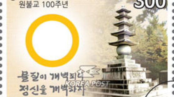 원불교 100주년 기념우표 나와 … 오늘부터 판매