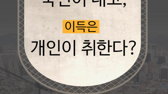 [카드뉴스] '현대판 봉이 김선달' 국민이 낸 세금이 개인 호주머니로?
