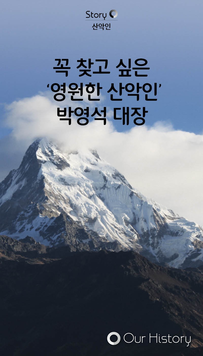 [카드뉴스] 꼭 찾고 싶은 '영원한 산악인' 박영석 대장