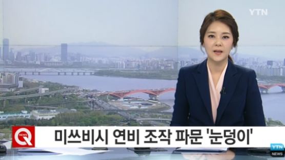 연비조작 미쓰비시, "수습비용 수 조원에 이를 수도 있어"