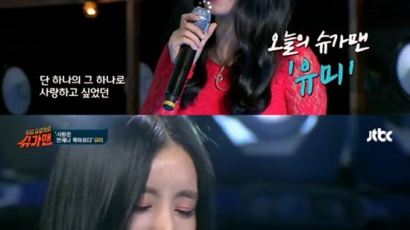 '슈가맨' 유미 '사랑은 언제나 목마르다' 열창…배우 김정은 우정 출연