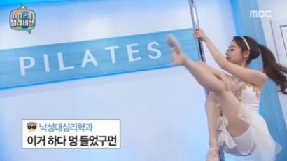 '마리텔' 양정원, 폴댄스 힘입어 2회 연속 1위…이경규 눌렀다