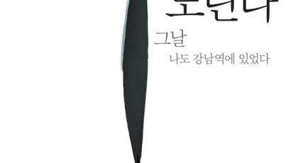 [커버스토리] 여자를 노린다···그날 나도 강남역에 있었다