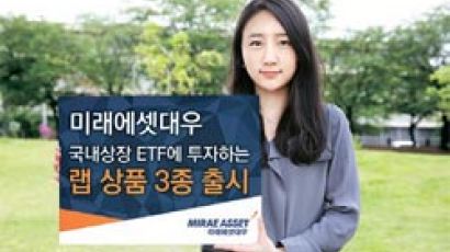 [경제 브리핑] 미래에셋대우, 국내 ETF 투자 랩 3종 출시