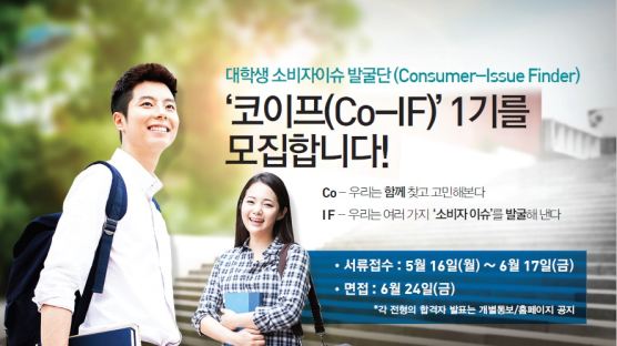 대학생 소비자이슈 발굴단 ‘코이프(Co-IF)’ 1기 모집