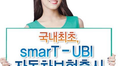[함께하는 금융] 동부화재 ‘smarT-UBI’ T맵 켜고 안전운전 하면 보험료 할인