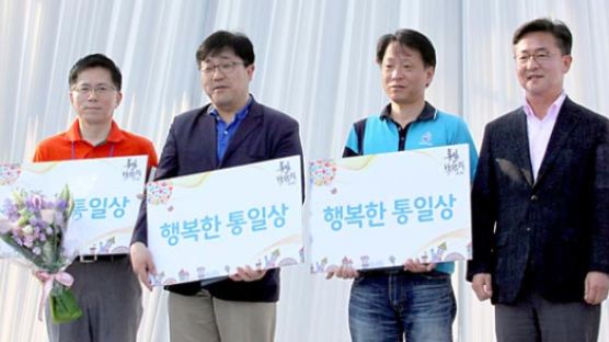 [사진] 중앙일보, 통일부장관상 ‘행복한 통일상’ 수상