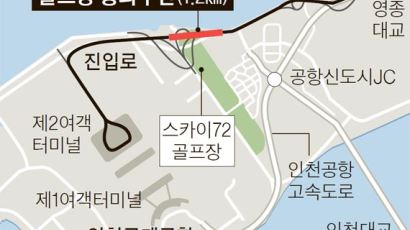 [단독] 인천공항, 스카이72와 땅싸움…2터미널 진입로 막혔다