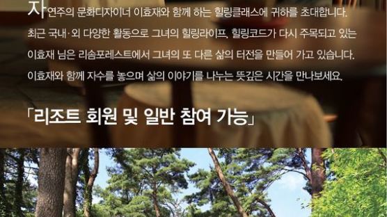 리솜포레스트, 이효재 힐링클래스 개최 