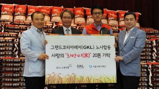 GKL노조, 서울시복지재단에 희망미 전달　