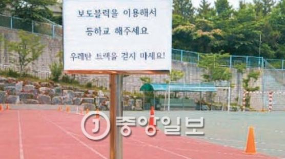 부산 50개 학교 우레탄 트랙서 중금속 “체육활동 어쩌나…”