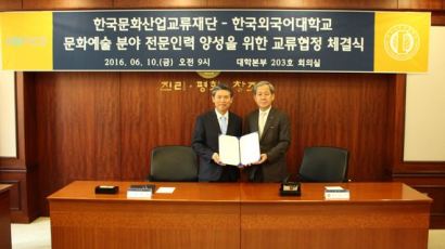 한국외대, 한국문화산업교류재단과 문화예술 분야 전문인력 양성을 위한 교류협정 체결