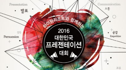 하이원리조트와 함께하는 ‘2016 대한민국 프레젠테이션 대회’ 개최