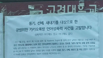 "새따" "주절먹"…'소라넷' 뺨 치는 고려대 남학생 카톡방