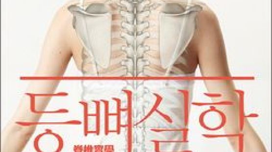 [건강한 당신] 허리·어깨 통증을 없애주는 척추 강화법을 소개한 '등뼈실학' 발간 外