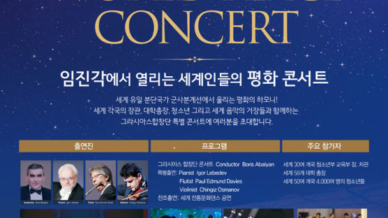 IYF, 임진각에서 ‘월드문화캠프 평화 콘서트’ 개최
