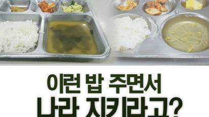 [카드뉴스] 부실한 군대 식단…이런 밥 주면서 나라 지키라고?